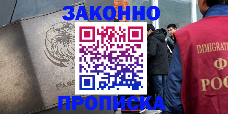 прописка законно в Электрогорске